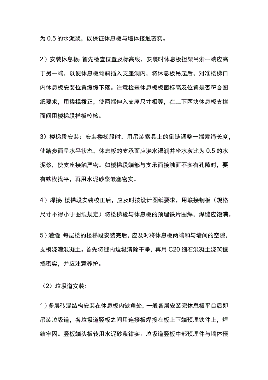 预制楼梯及垃圾道安装.docx_第3页