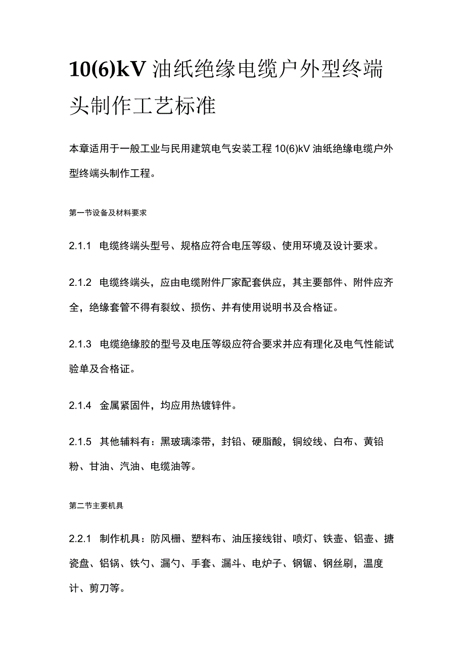 10（6）kV油纸绝缘电缆户外型终端头制作工艺标准.docx_第1页