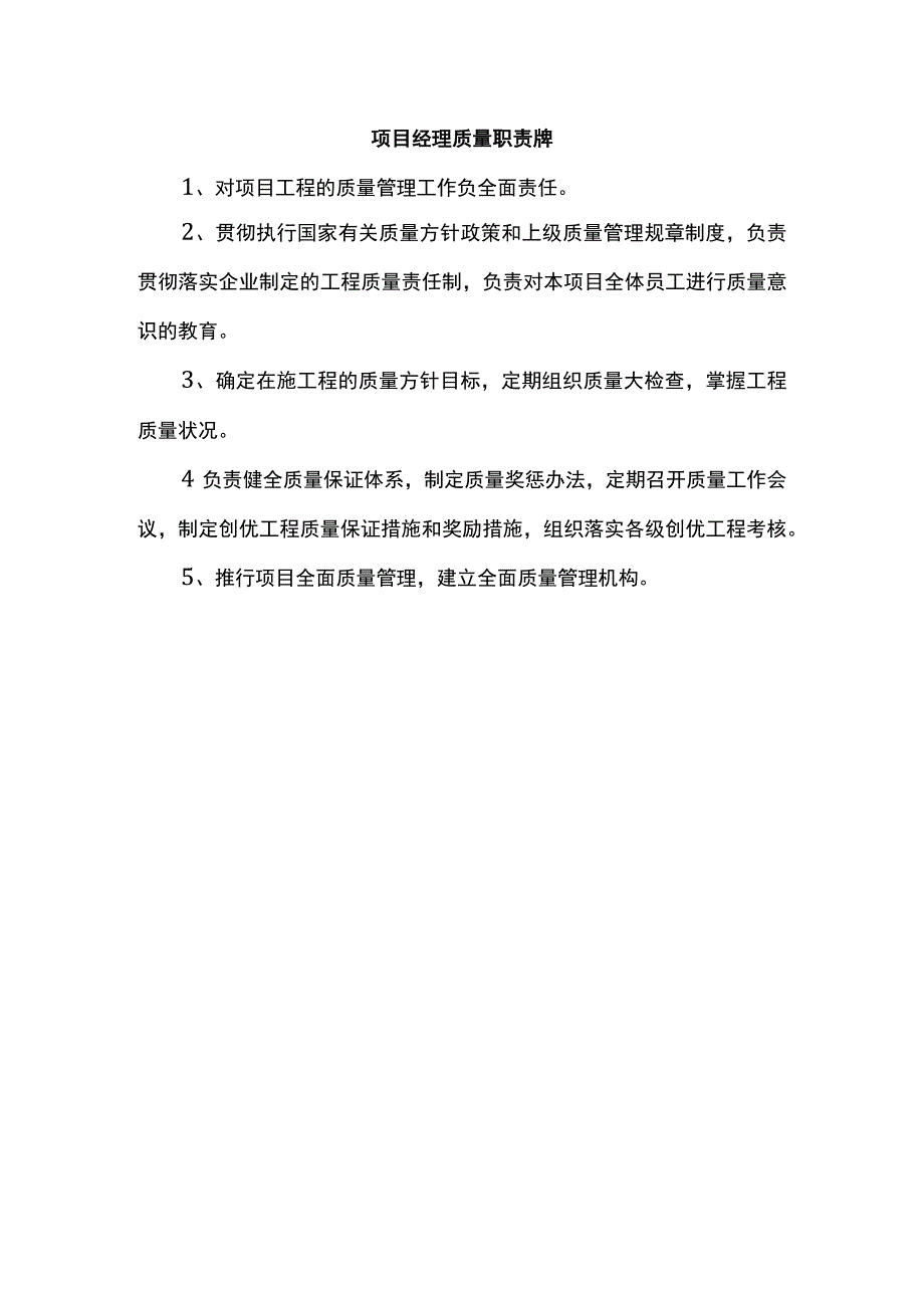 项目经理质量职责牌.docx_第1页