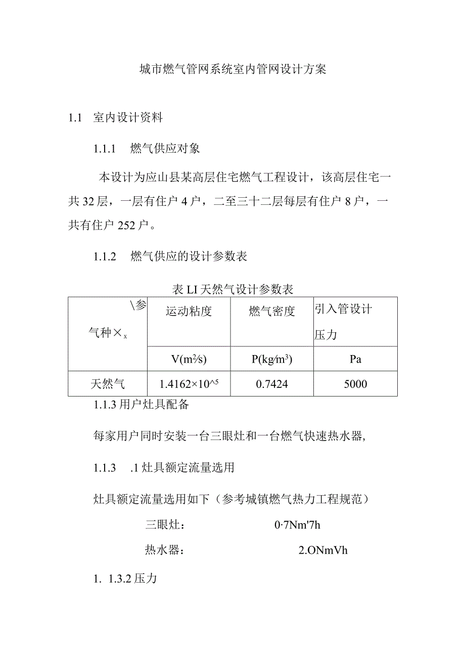 城市燃气管网系统室内管网设计方案.docx_第1页