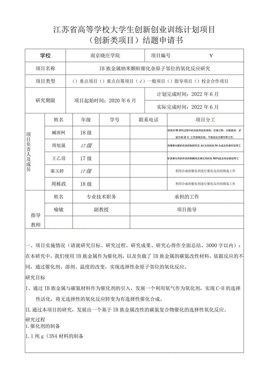 江苏省高等学校大学生创新创业训练计划项目创新类项目结题申请书.docx_第1页