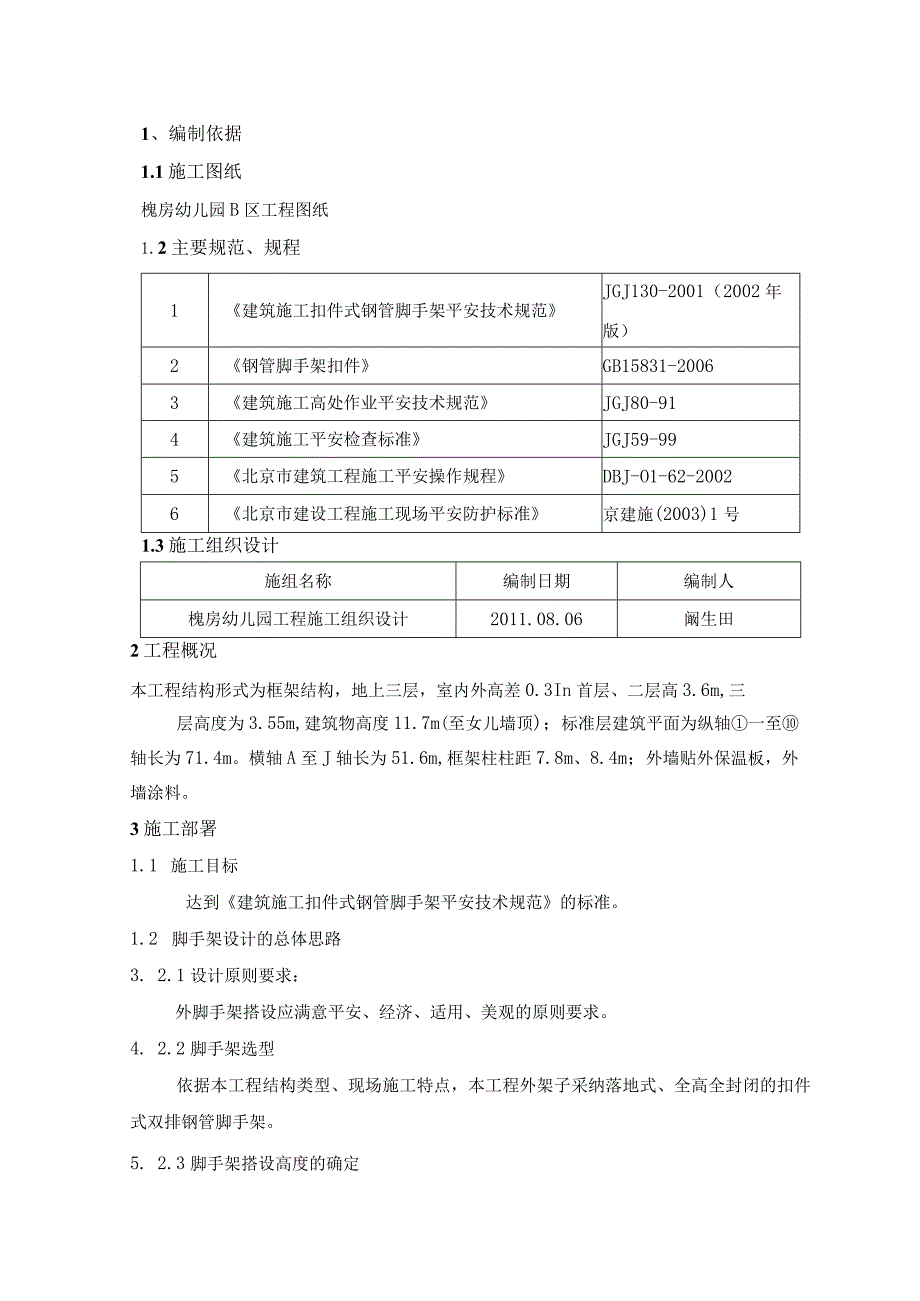 正式幼儿园落地双排扣件式钢管脚手架施工方案课案.docx_第2页