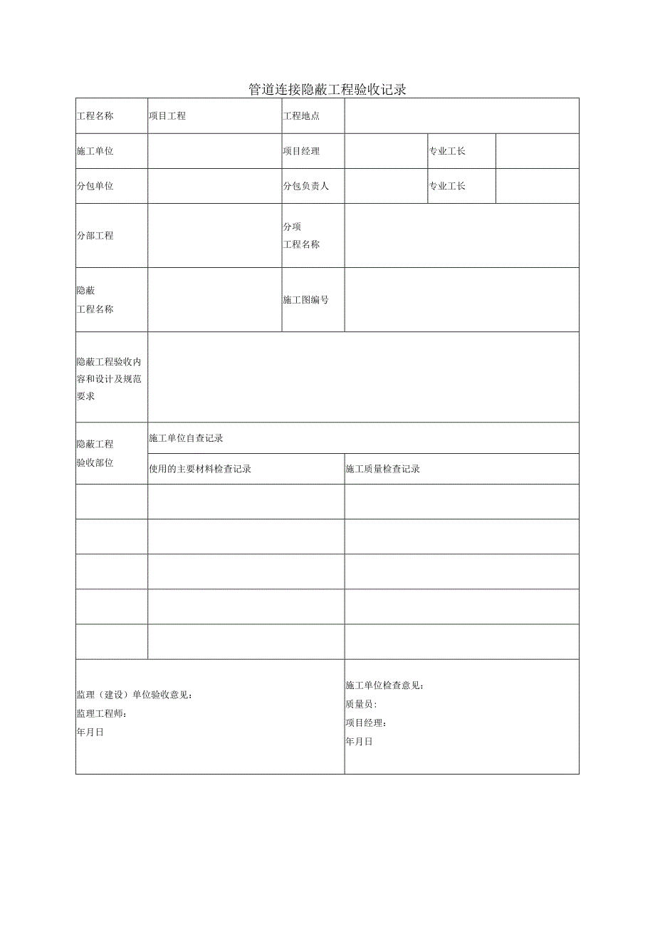 管道连接隐蔽工程验收记录.docx_第1页