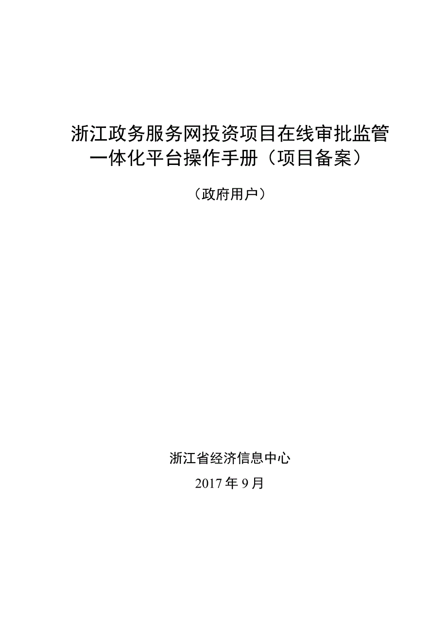 浙江政务服务网投资项目在线审批监管一体化平台操作手册项目备案政府用户.docx_第1页