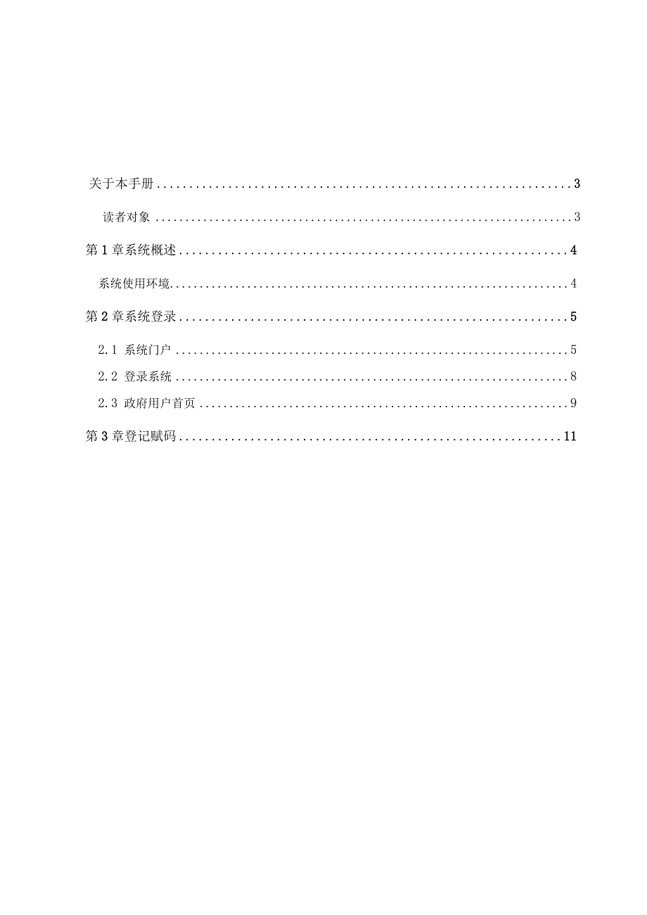 浙江政务服务网投资项目在线审批监管一体化平台操作手册项目备案政府用户.docx_第2页