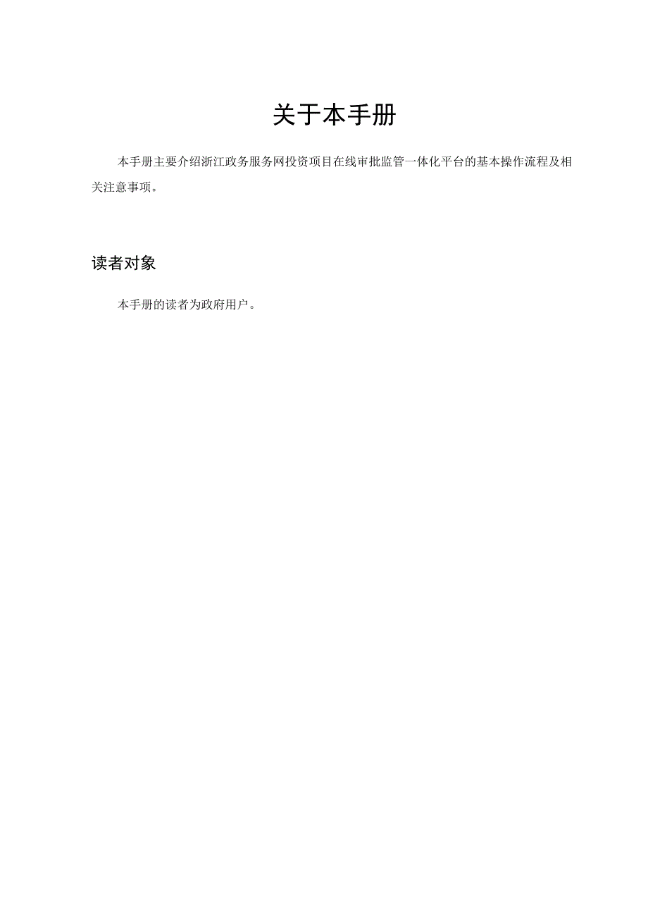 浙江政务服务网投资项目在线审批监管一体化平台操作手册项目备案政府用户.docx_第3页