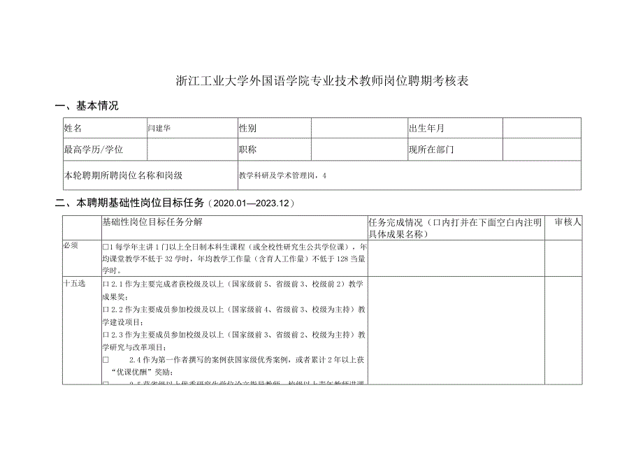 浙江工业大学外国语学院专业技术教师岗位聘期考核表.docx_第1页