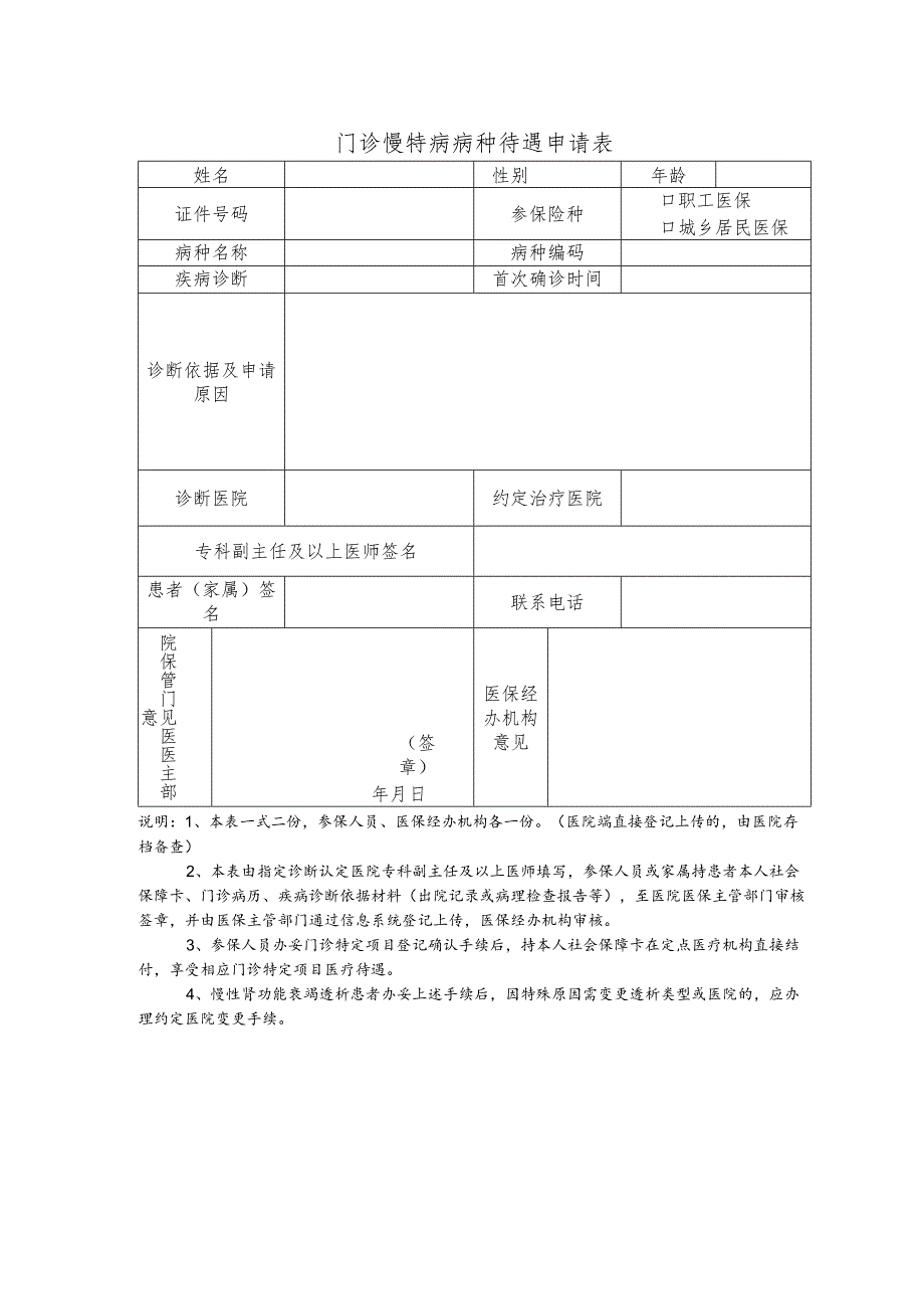 门诊慢特病病种待遇申请表.docx_第1页