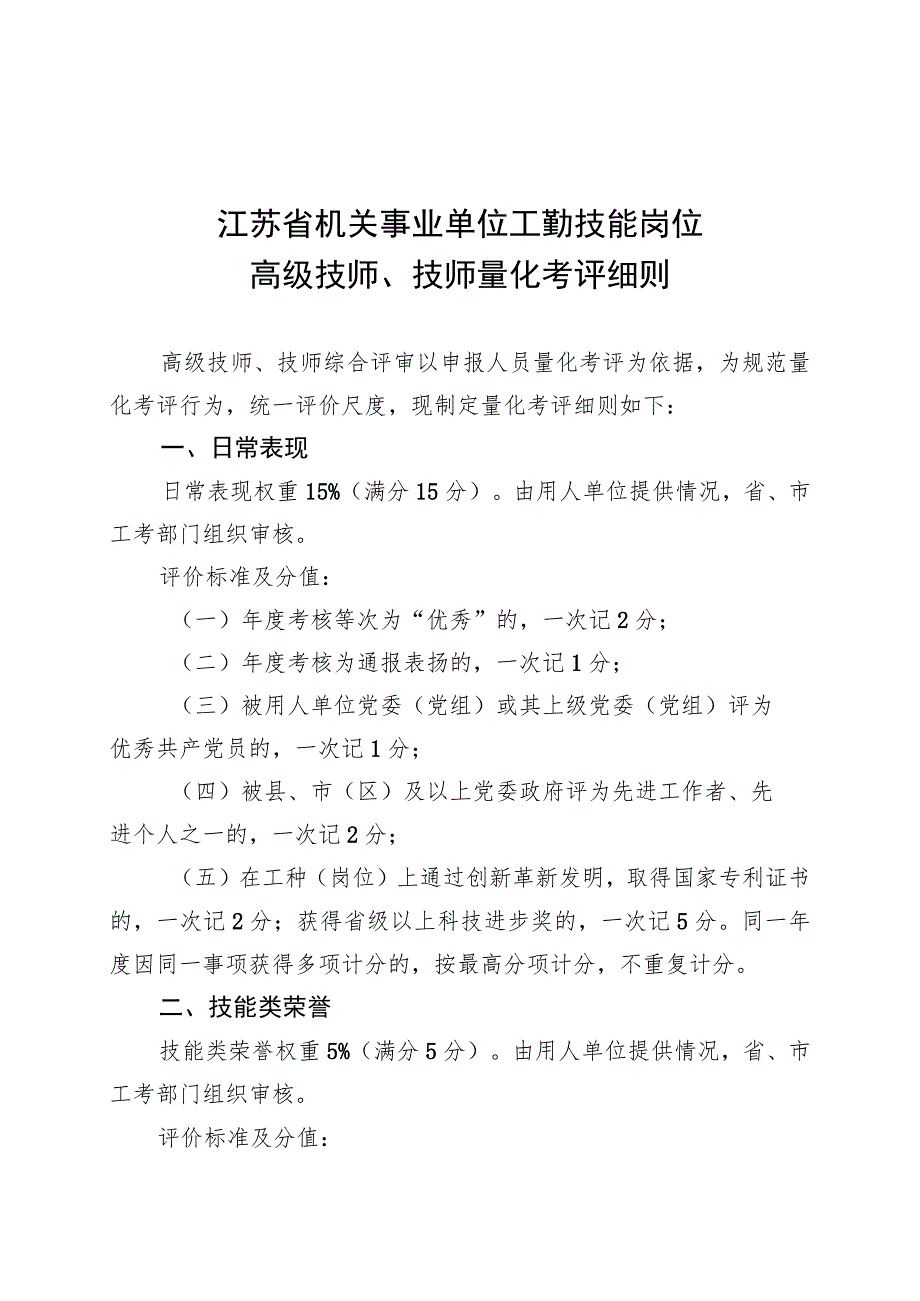 江苏省机关事业单位工勤技能岗位高级技师、技师量化考评细则.docx_第1页