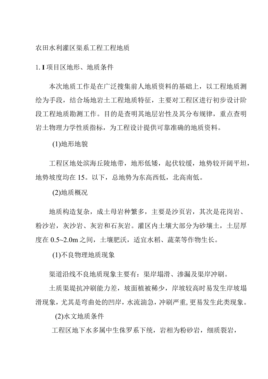 农田水利灌区渠系工程工程地质.docx_第1页