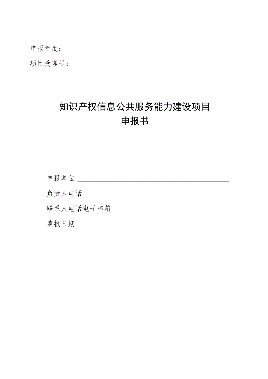 知识产权信息公共服务能力建设项目申报书.docx_第1页