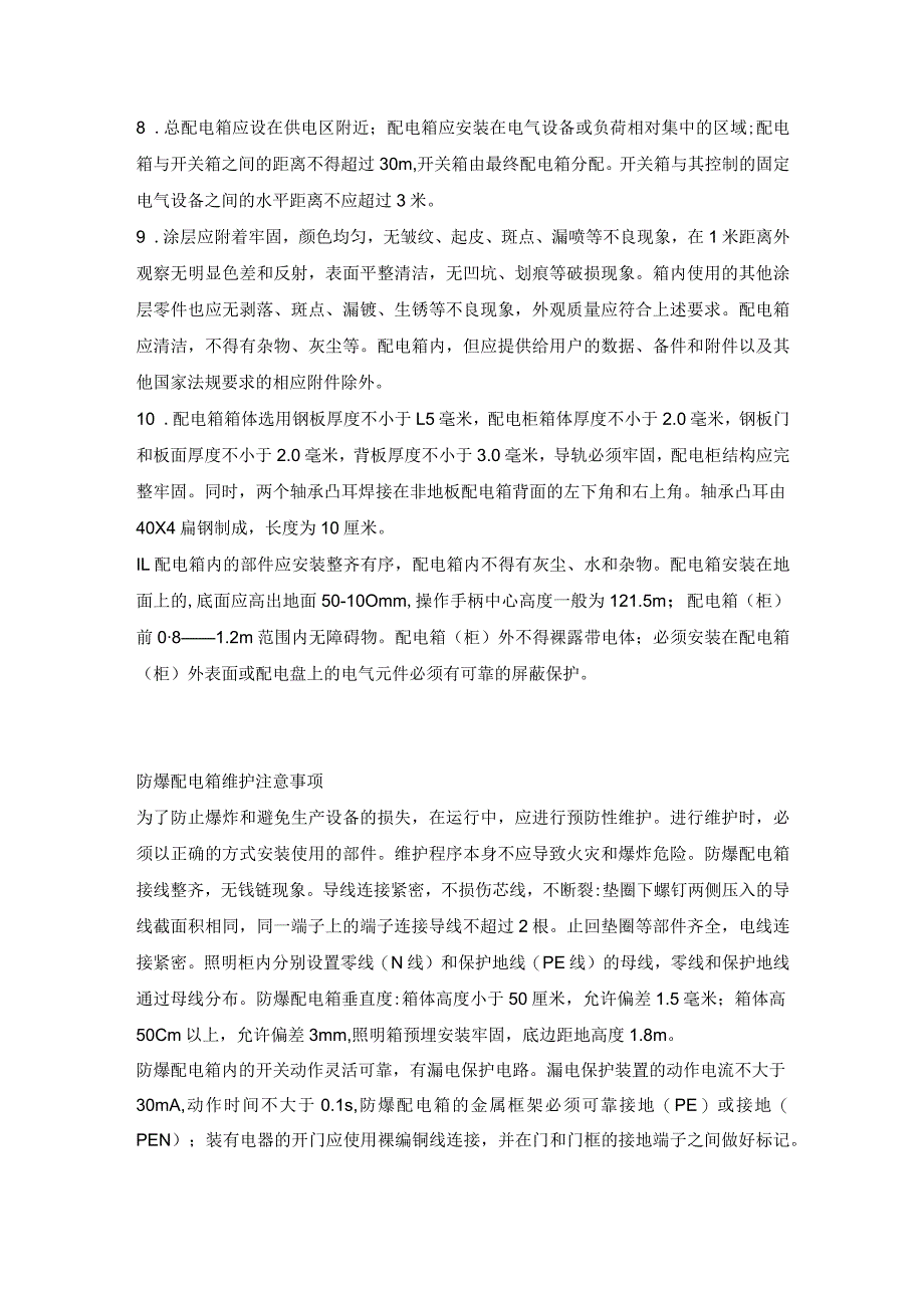 防爆配电箱的安装、维护和使用注意事项.docx_第2页