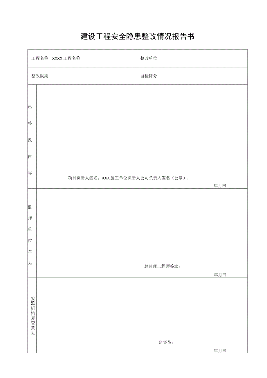 建设工程安全隐患整改情况报告书.docx_第1页