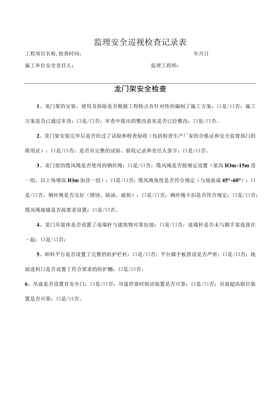 龙门架安全检查表（监理检查）.docx_第1页