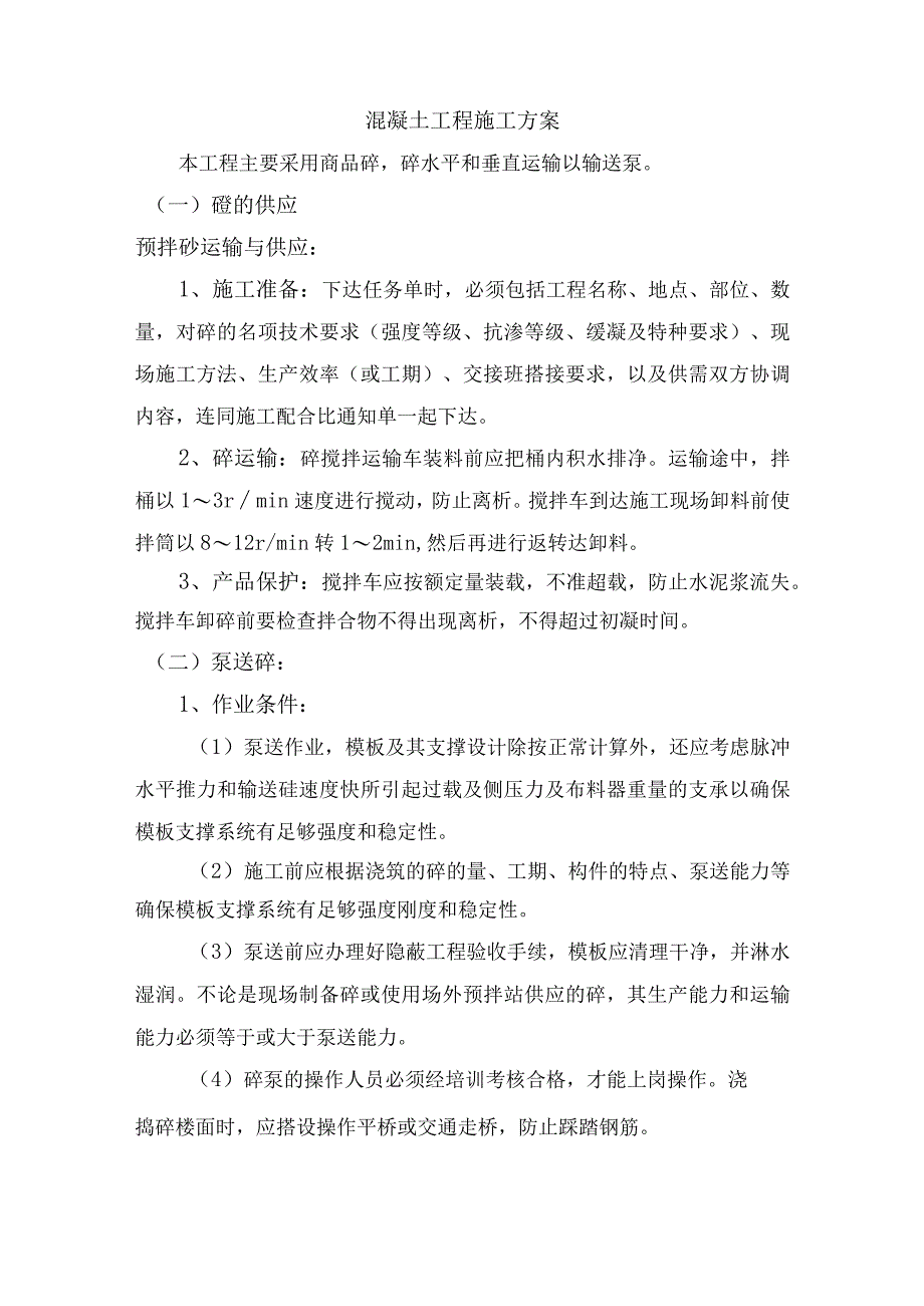 混凝土工程施工方案.docx_第1页