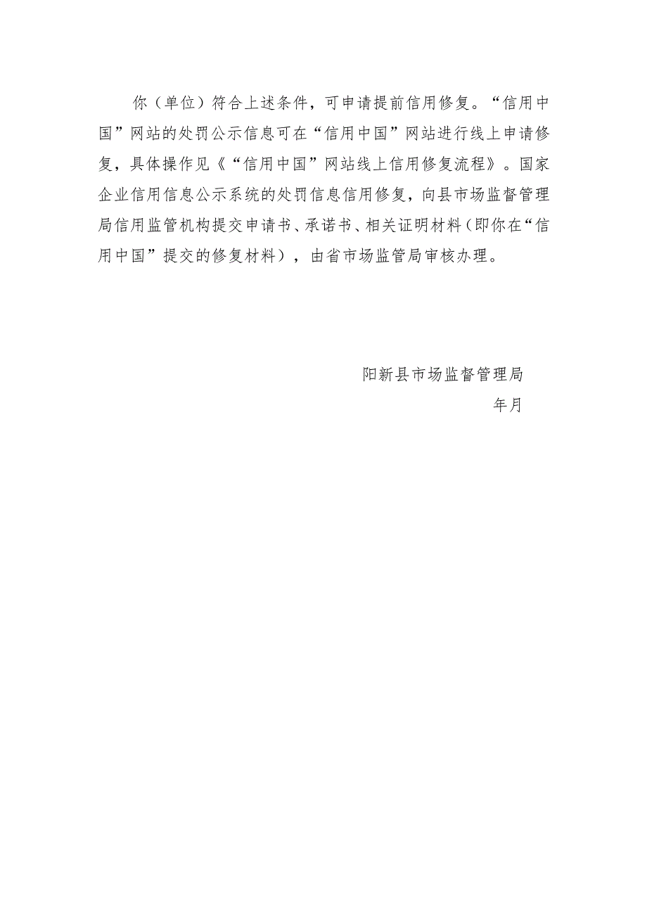 阳新县市场监督管理局行政处罚信息信用修复告知书.docx_第2页