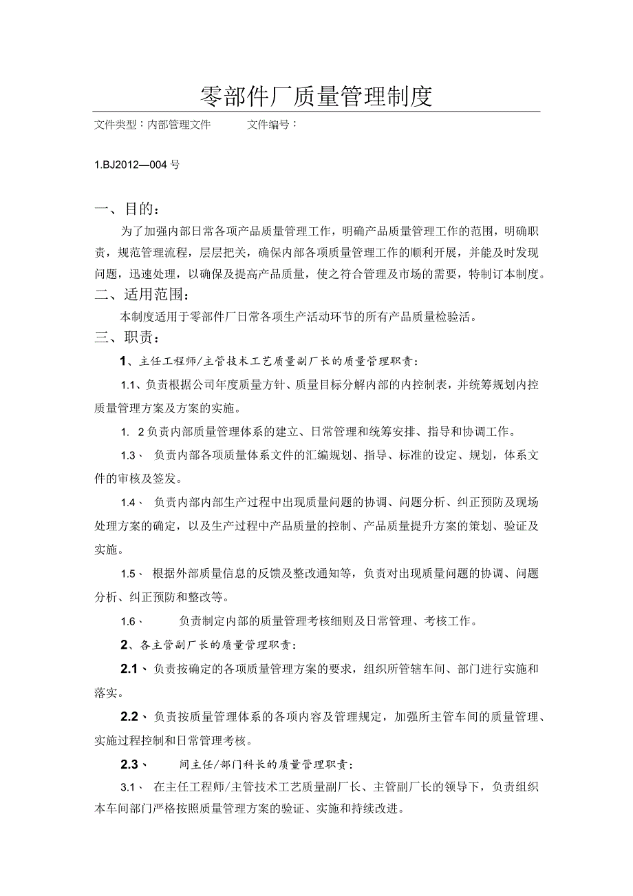 零部件厂质量管理制度.docx_第1页