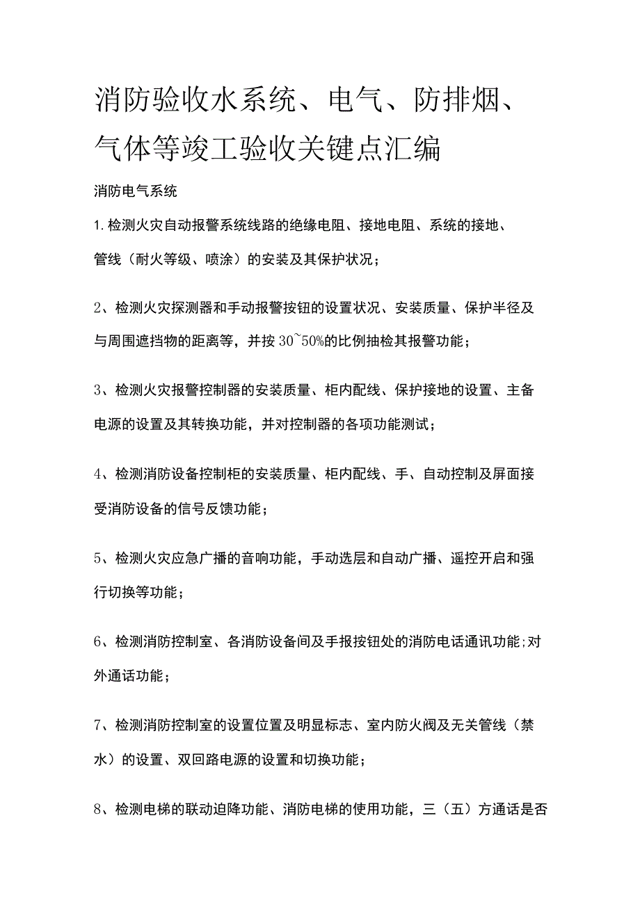 消防验收水系统电气防排烟气体等竣工验收关键点汇编.docx_第1页