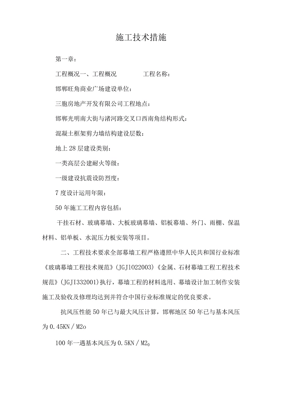 施工技术措施_0.docx_第1页