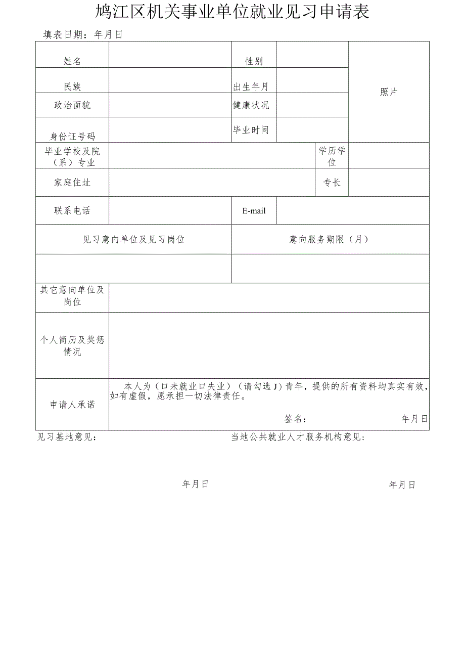 鸠江区机关事业单位就业见习申请表.docx_第1页