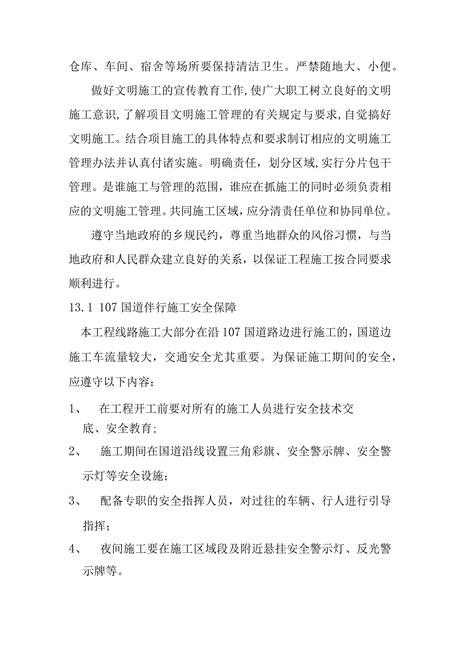 天然气利用项目中压钢管管网工程安全文明施工保证措施.docx_第3页