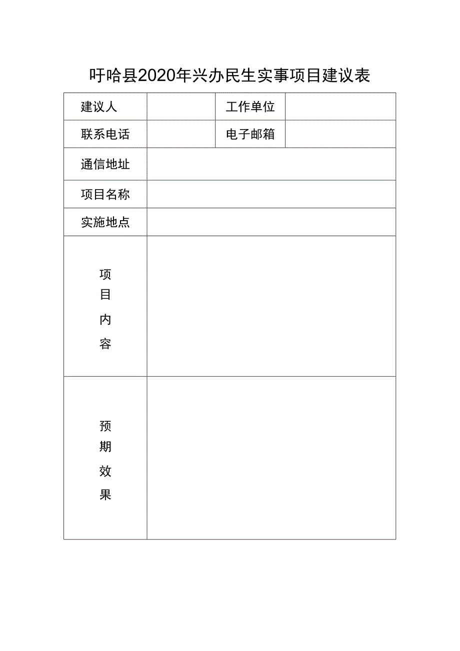 盱眙县2020年兴办民生实事项目建议表.docx_第1页