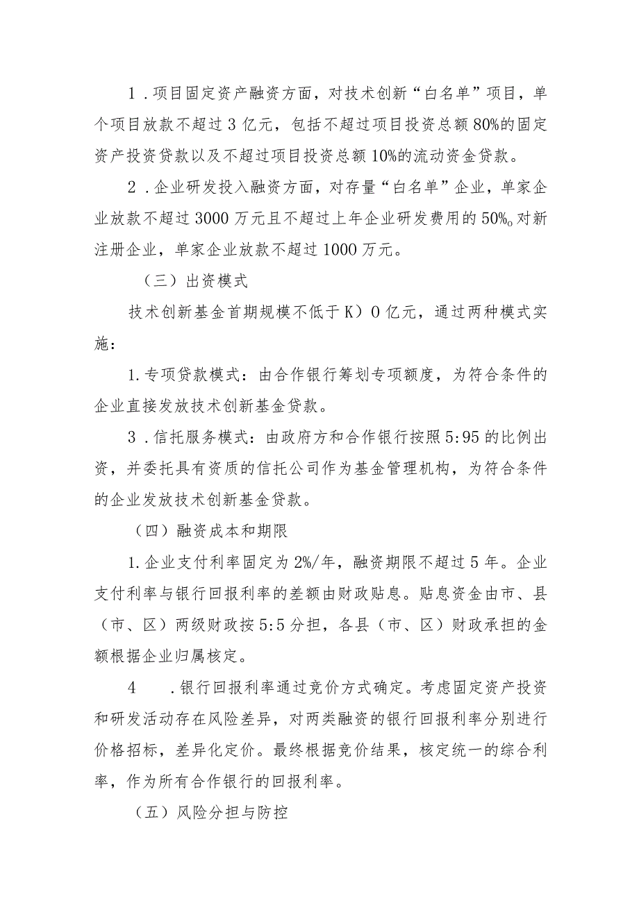 泉州市技术创新基金实施方案.docx_第2页