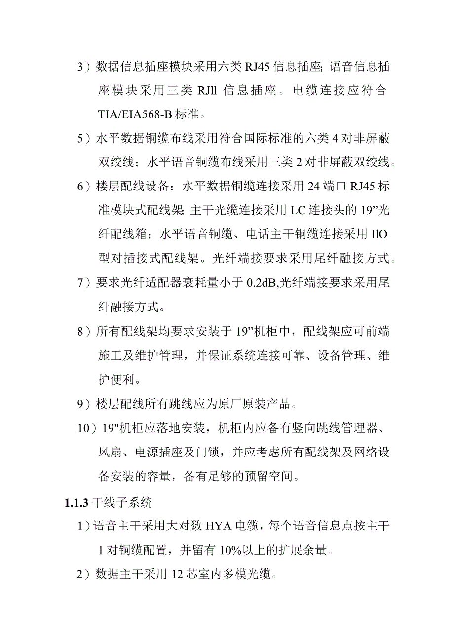 铁路新客站汽车客运站智能化系统工程综合布线系统技术要求.docx_第2页