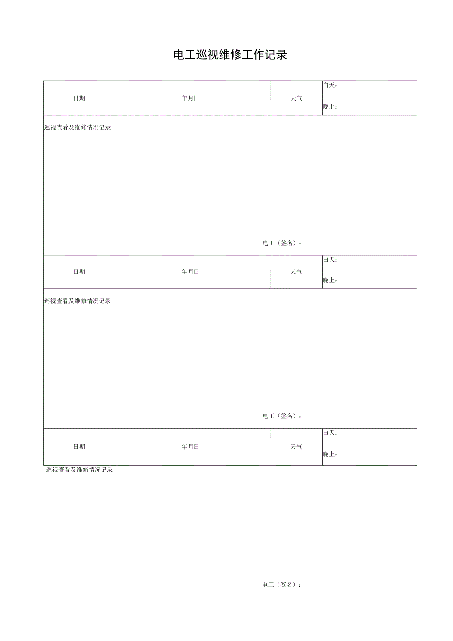 电工巡视维修工作记录.docx_第1页