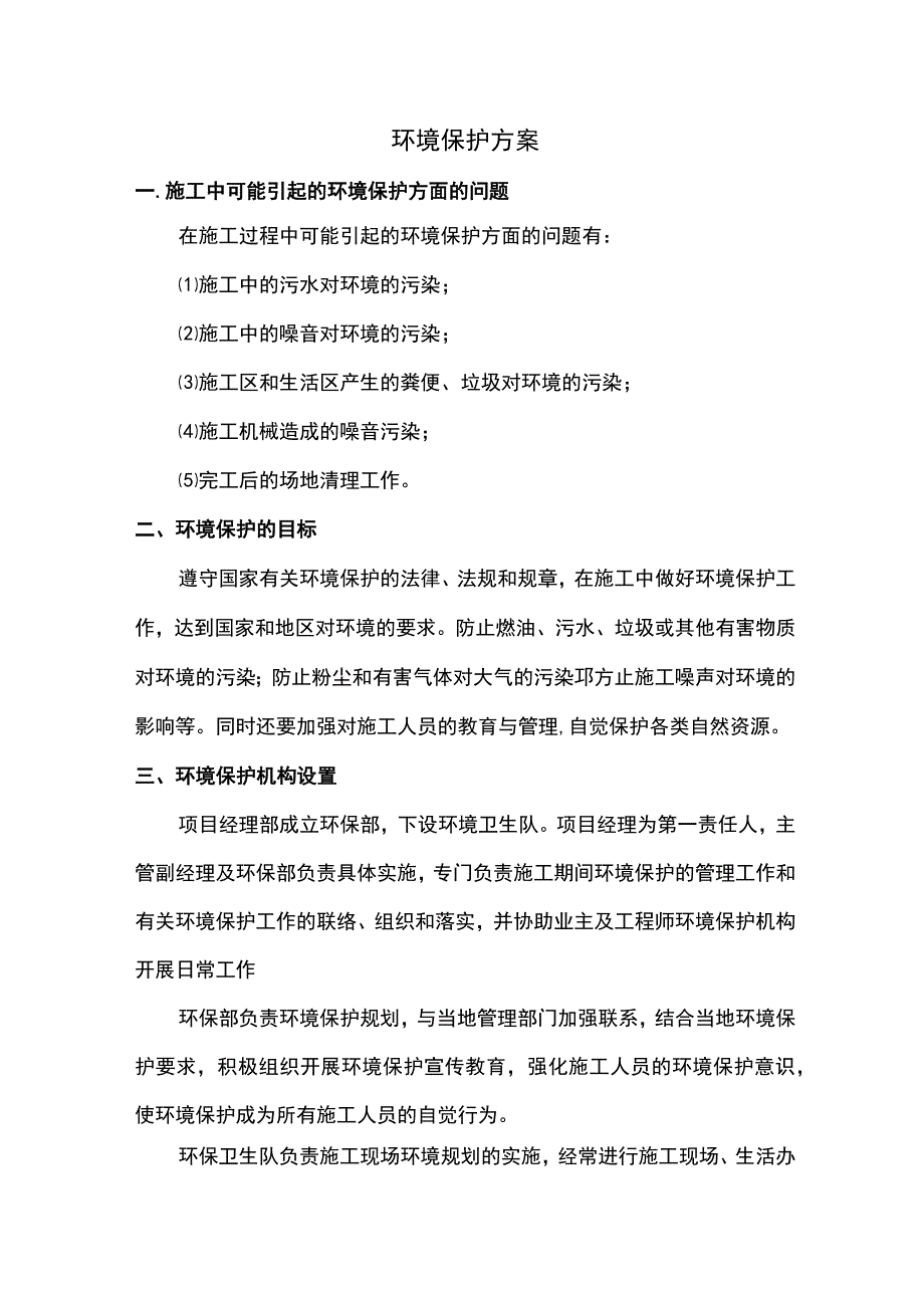 环境保护方案.docx_第1页