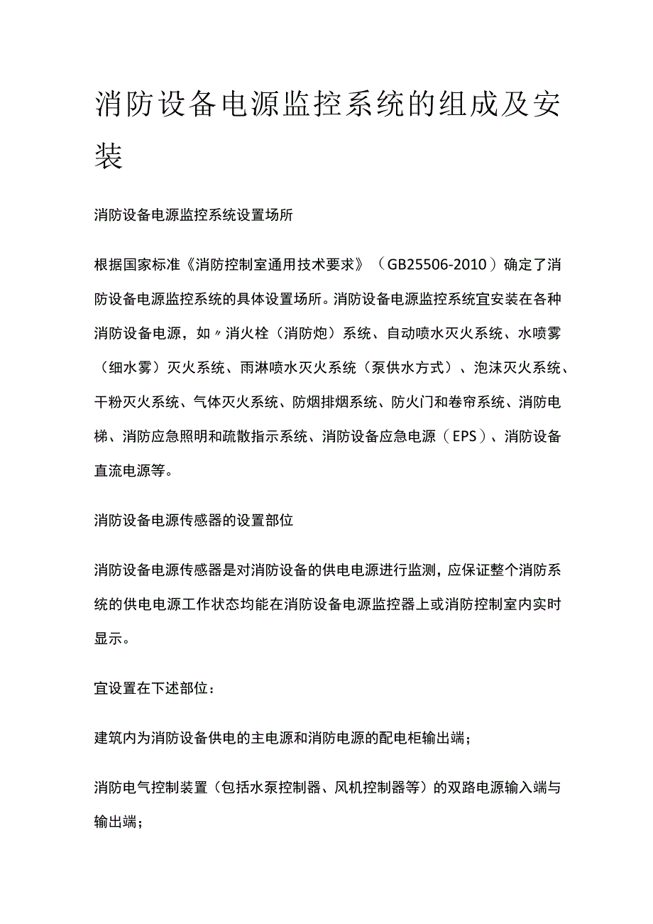 2023消防设备电源监控系统的组成及安装.docx_第1页