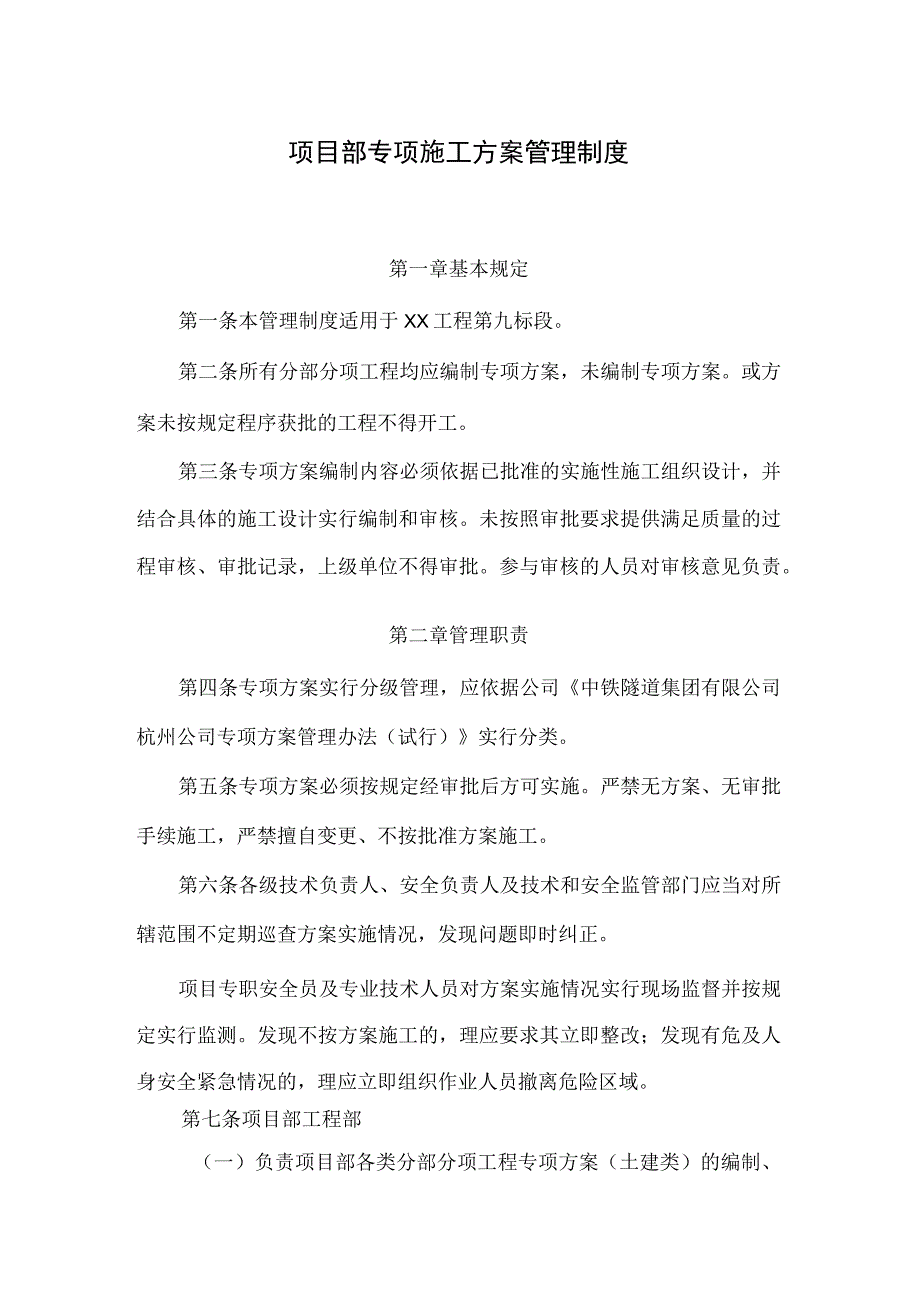 项目部专项施工方案管理制度.docx_第1页