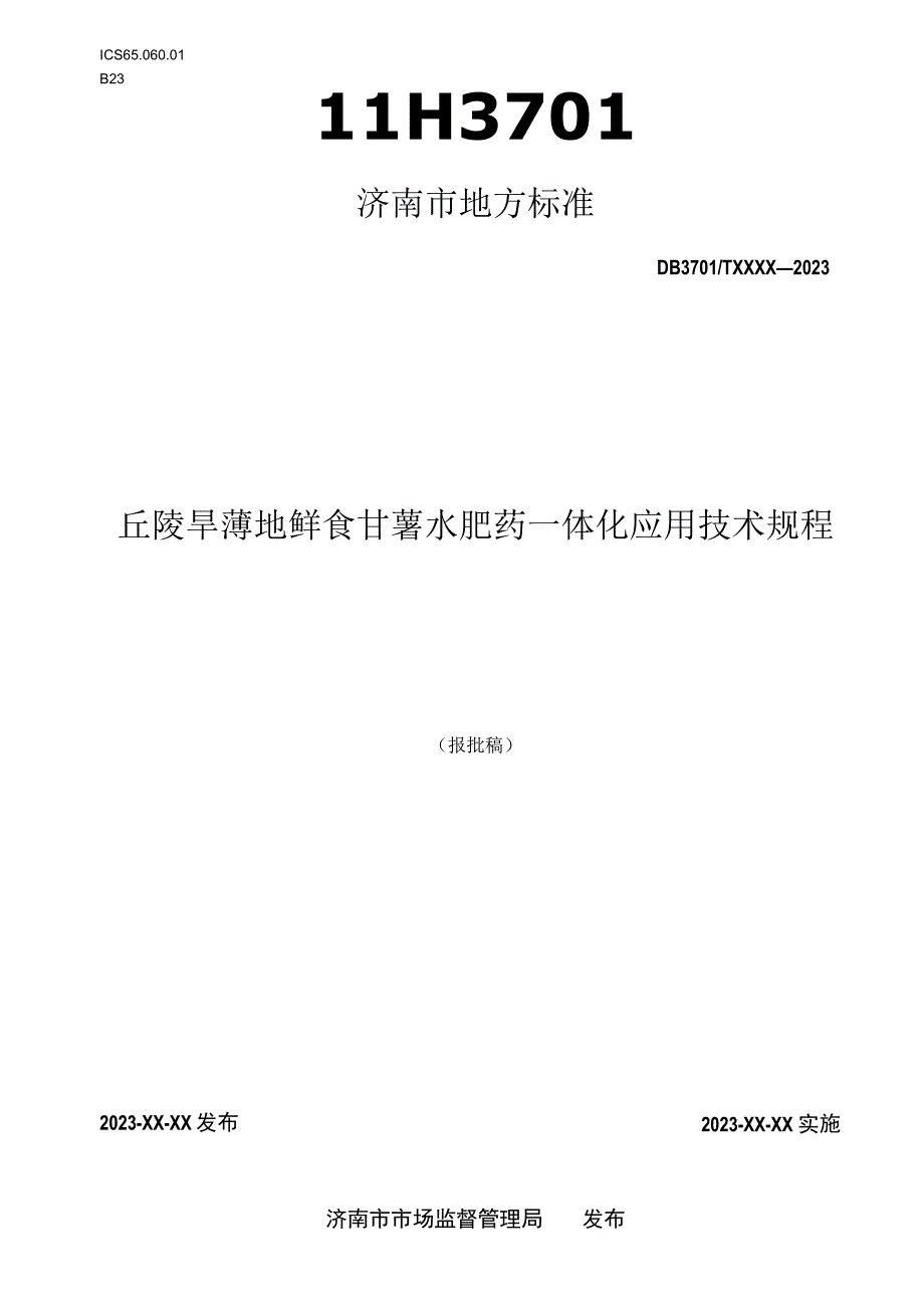 丘陵旱薄地鲜食甘薯水肥药一体化应用技术规程.docx_第1页