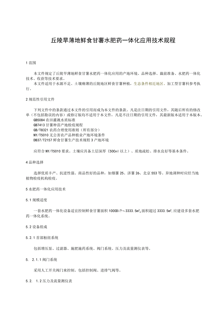 丘陵旱薄地鲜食甘薯水肥药一体化应用技术规程.docx_第3页