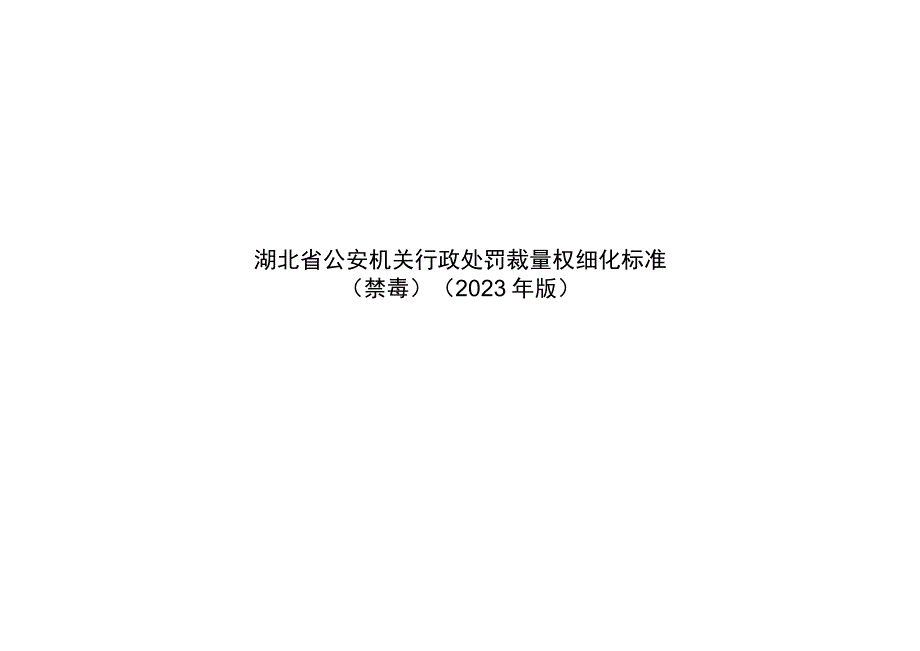 湖北省公安机关行政处罚裁量权细化标准.docx_第1页
