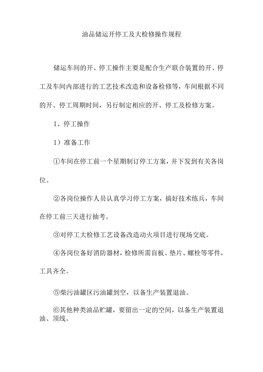 油品储运开停工及大检修操作规程.docx_第1页