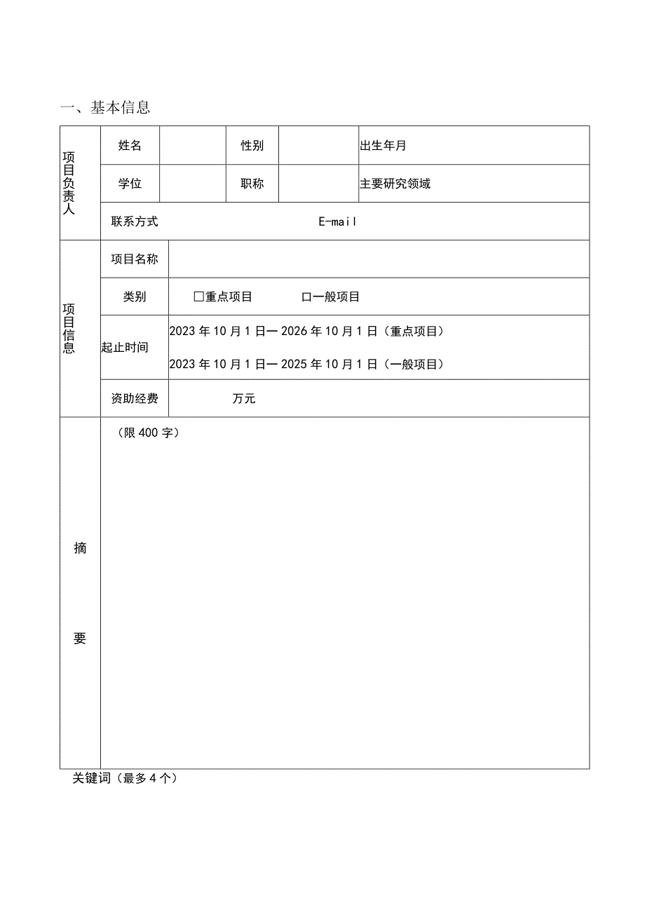 浙江省神经损伤修复新靶点及药物研究重点实验室开放基金项目任务书.docx_第2页