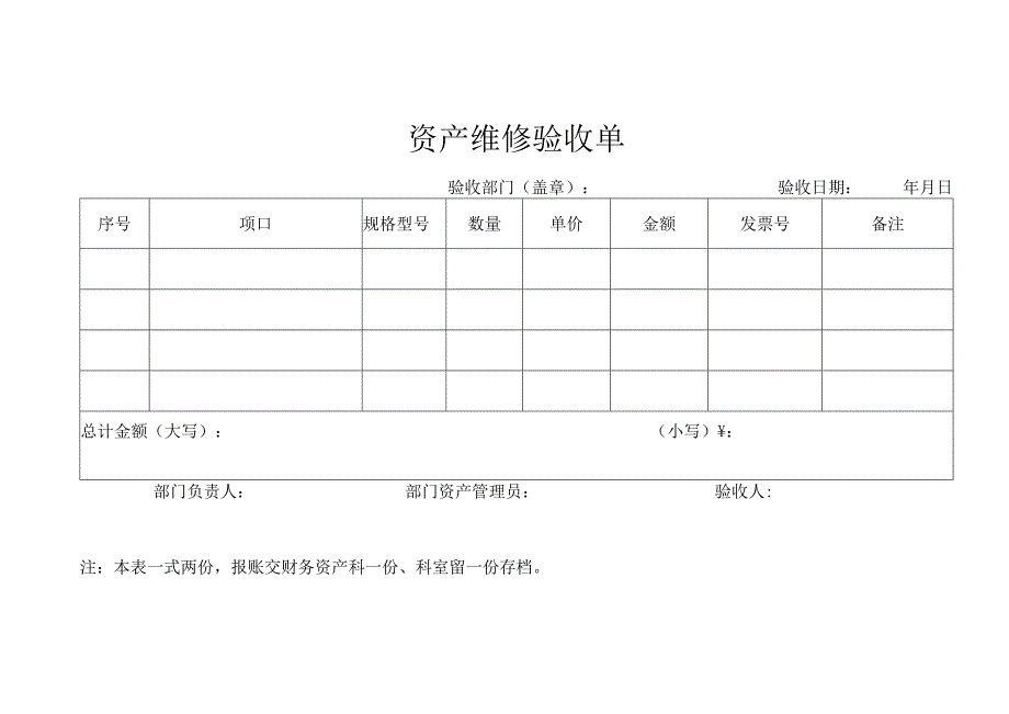 资产维修验收单.docx_第1页