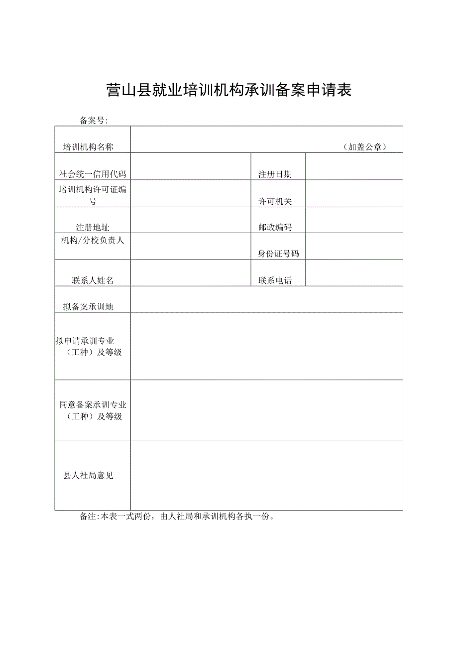 营山县就业培训机构承训备案申请表.docx_第1页