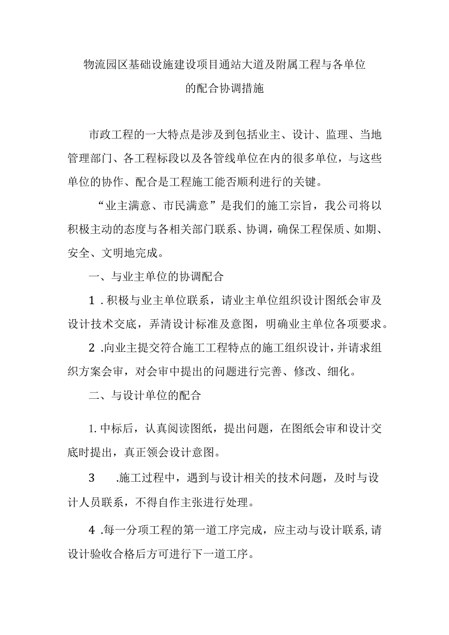 物流园区基础设施建设项目通站大道及附属工程与各单位的配合协调措施.docx_第1页