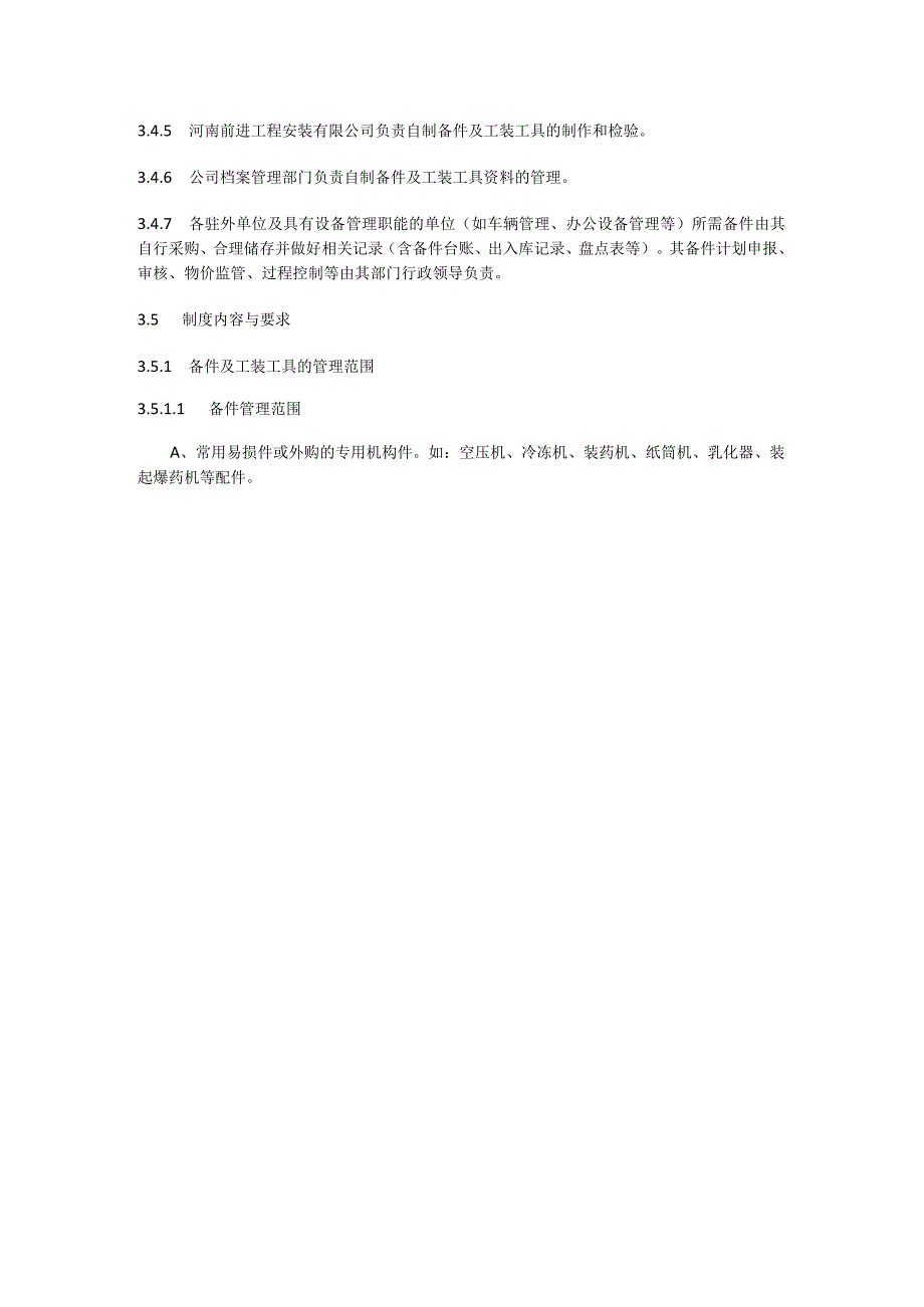 备件及工装工具管理制度规定.docx_第2页