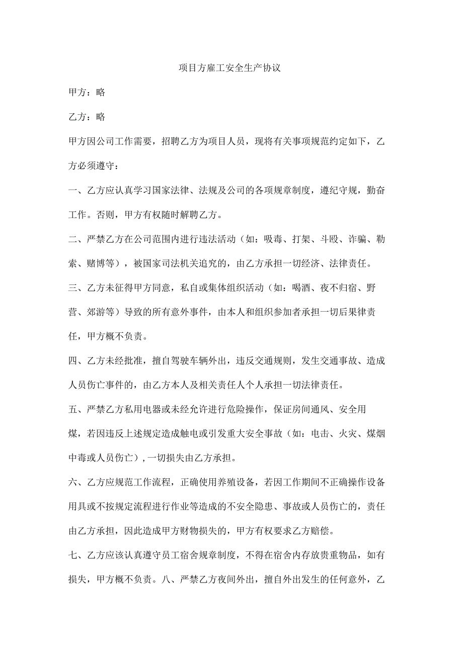 项目方雇工安全生产协议.docx_第1页