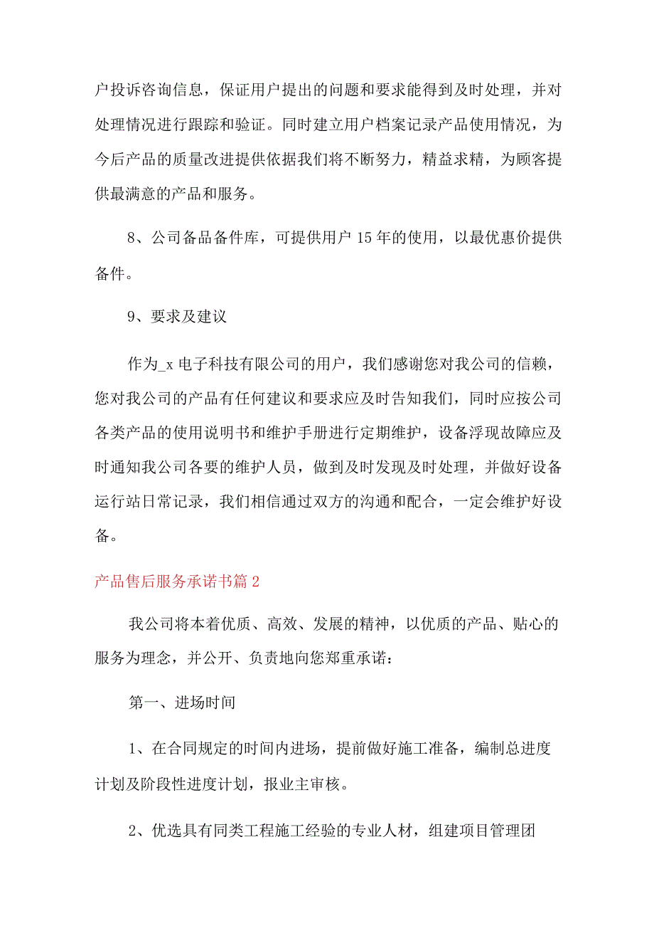 2022年产品售后服务承诺书集合七篇.docx_第3页