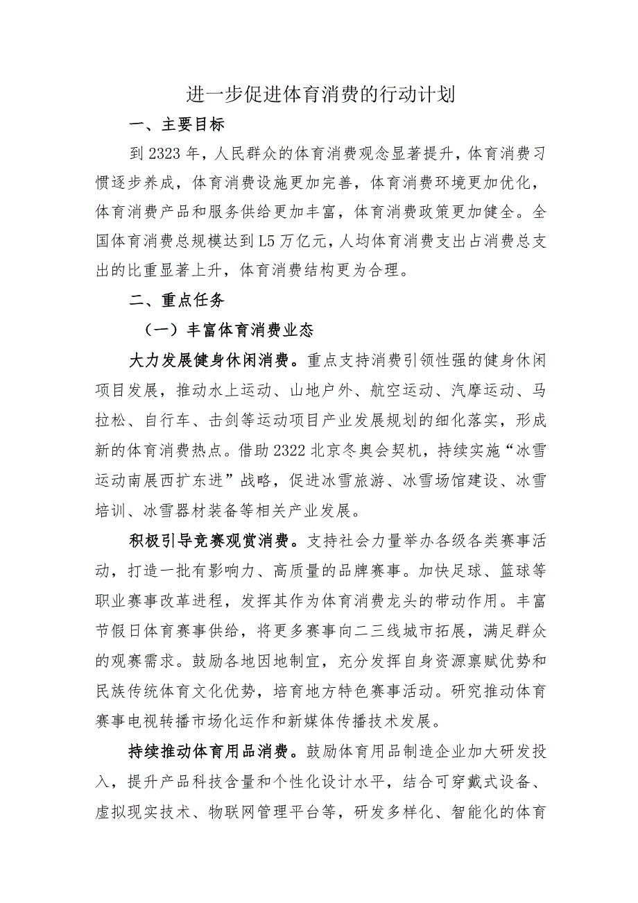 进一步促进体育消费的行动计划.docx_第1页