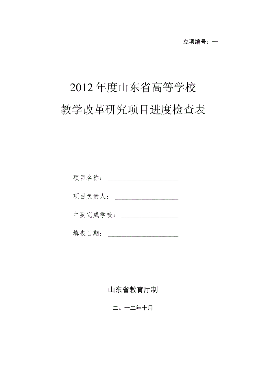 立项2012年度山东省高等学校教学改革研究项目进度检查表.docx_第1页