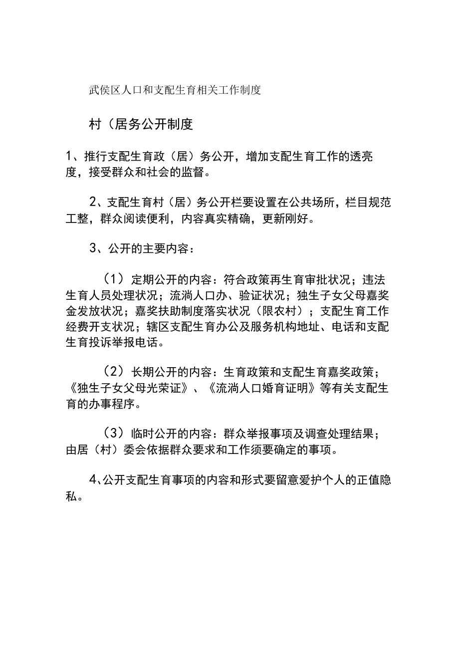 武侯区人口和计划生育相关工作制度(精).docx_第1页