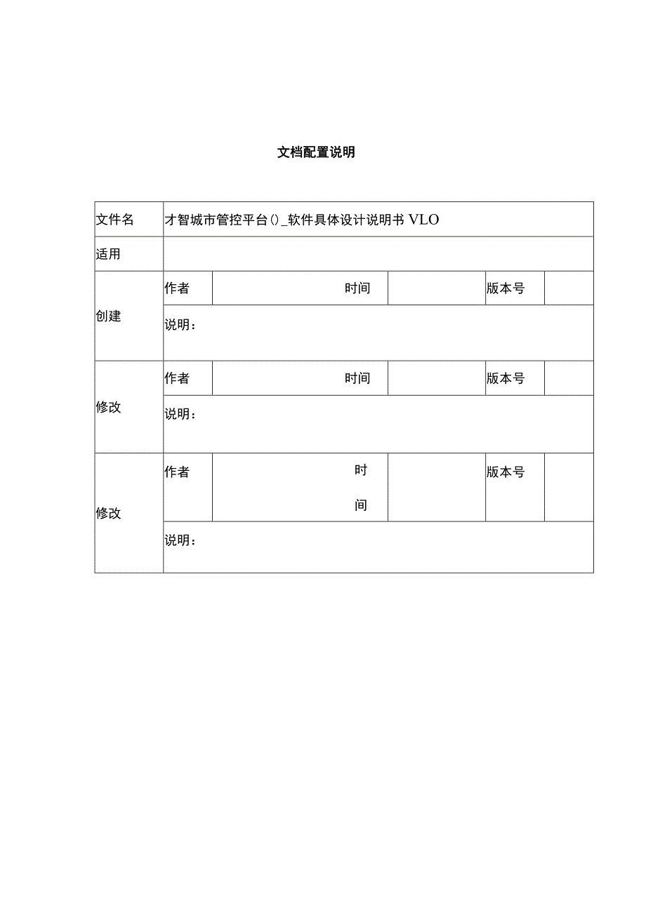 智慧城市管控平台-ICCMP软件详细设计.docx_第2页