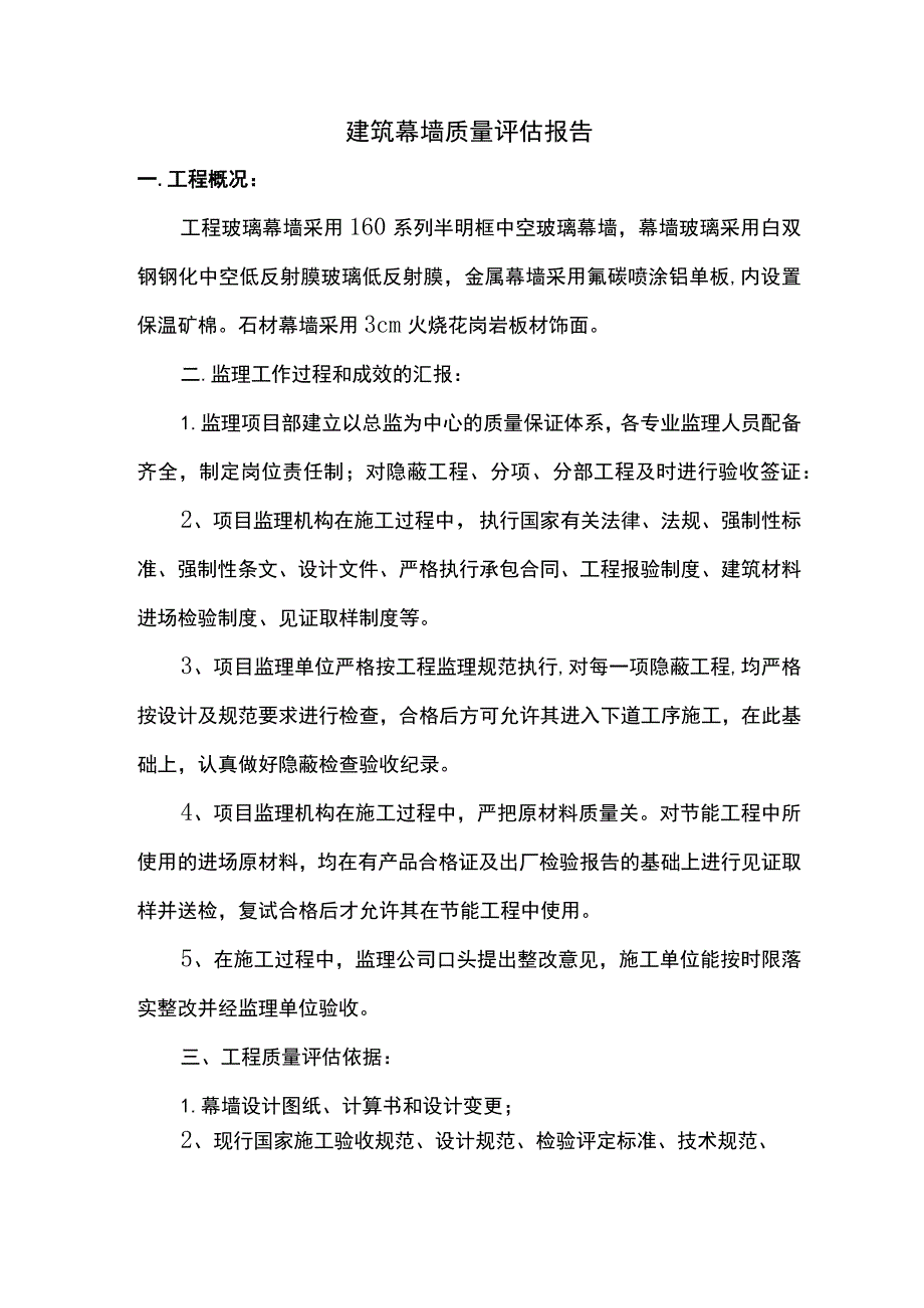 建筑幕墙质量评估报告.docx_第1页