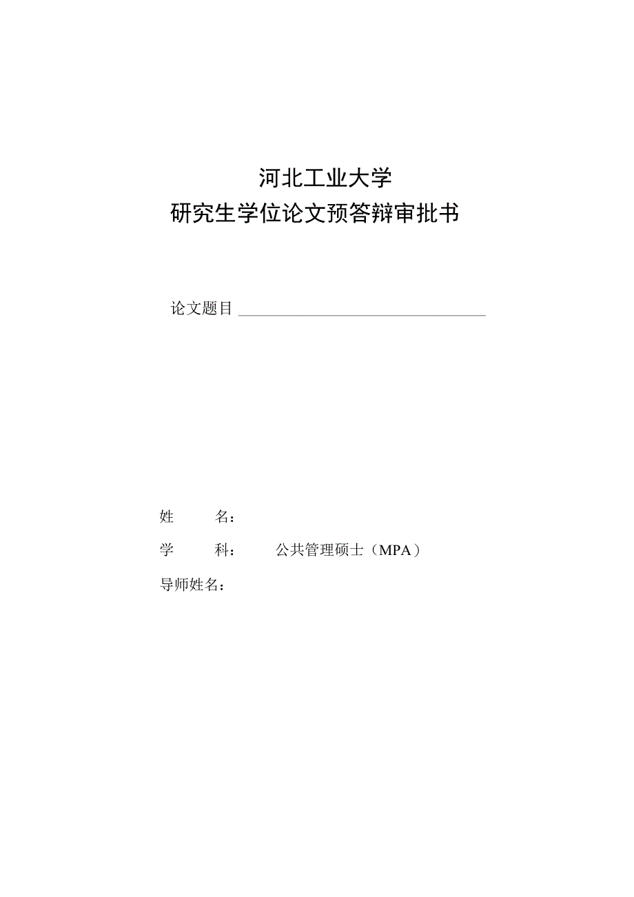 河北工业大学研究生学位论文预答辩审批书.docx_第1页