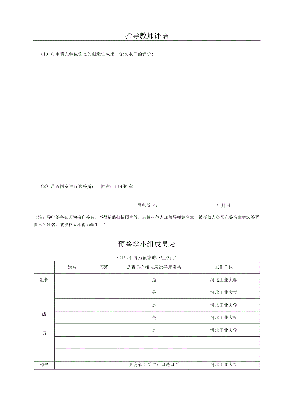 河北工业大学研究生学位论文预答辩审批书.docx_第3页